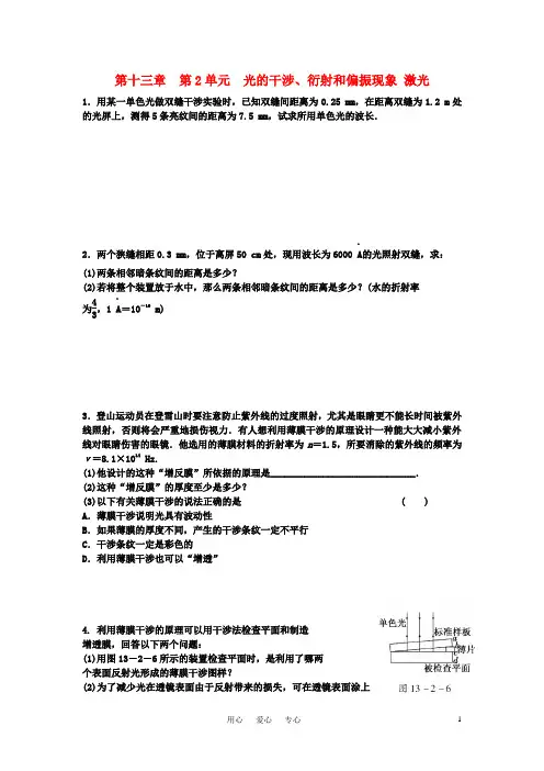 江苏省高三高考物理一轮复习 第十三章 第2单元 光的干涉、衍射和偏振现象 激光精选精练跟踪练习