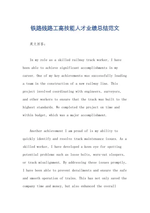 铁路线路工高技能人才业绩总结范文