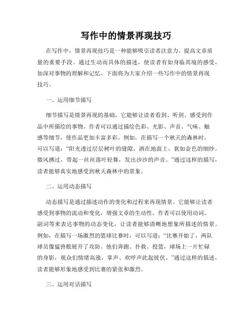 写作中的情景再现技巧