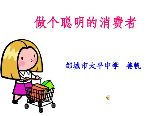 做一个聪明的消费者ppt课件
