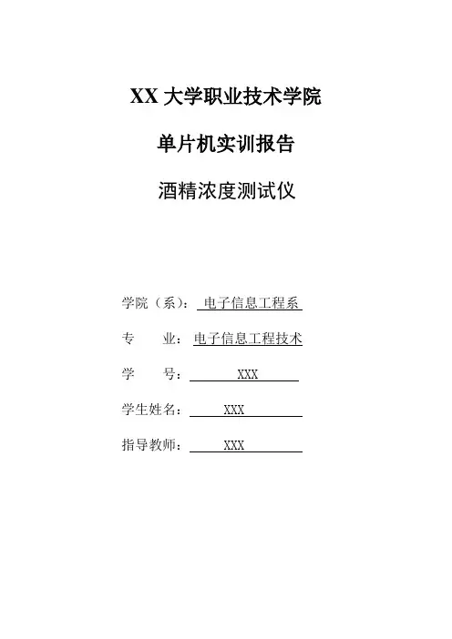 酒精浓度测试仪单片机实训报告