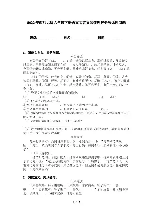 2022年西师大版六年级下册语文文言文阅读理解专项课间习题