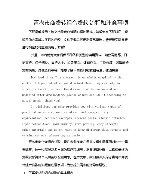 青岛市商贷转组合贷款,流程和注意事项