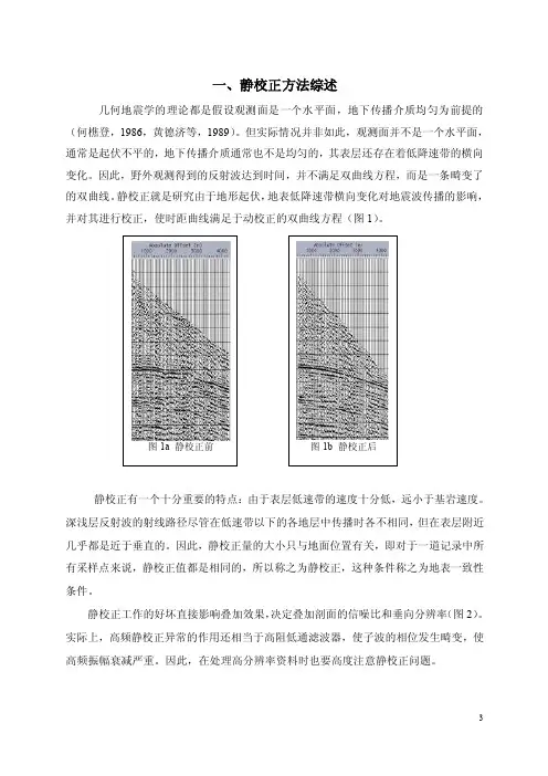 综合全局寻优静校正方法技术手册