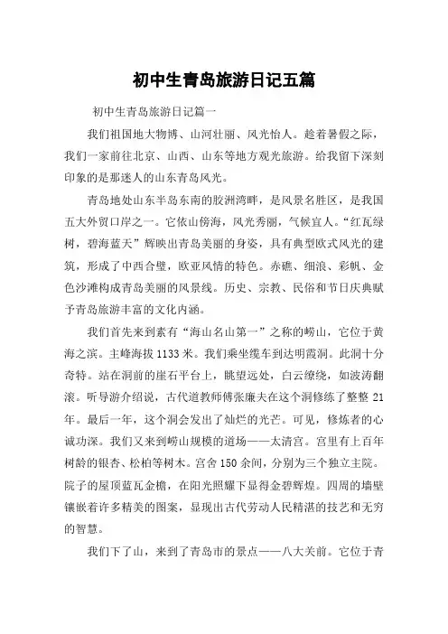 初中生青岛旅游日记五篇