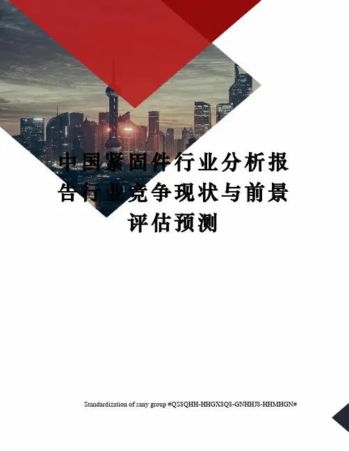 中国紧固件行业分析报告行业竞争现状与前景评估预测