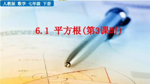 初中七年级下册数学61 平方根(第3课时)课件q