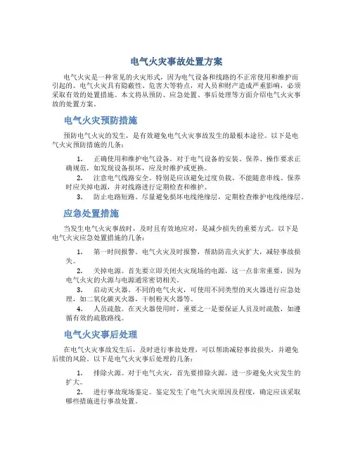 电气火灾事故处置方案