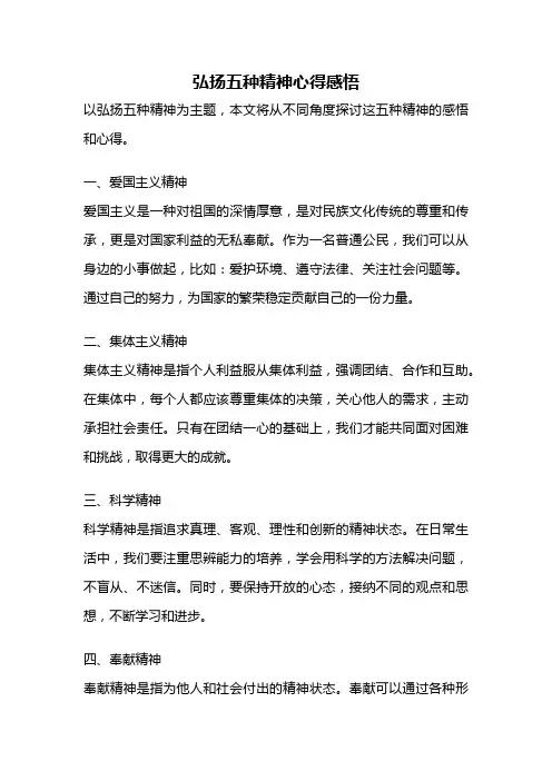 弘扬五种精神心得感悟