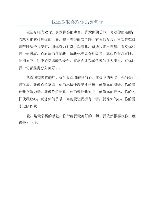 我还是很喜欢你系列句子