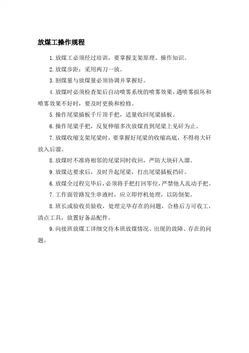 放煤工操作规程