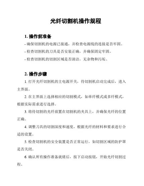 光纤切割机操作规程