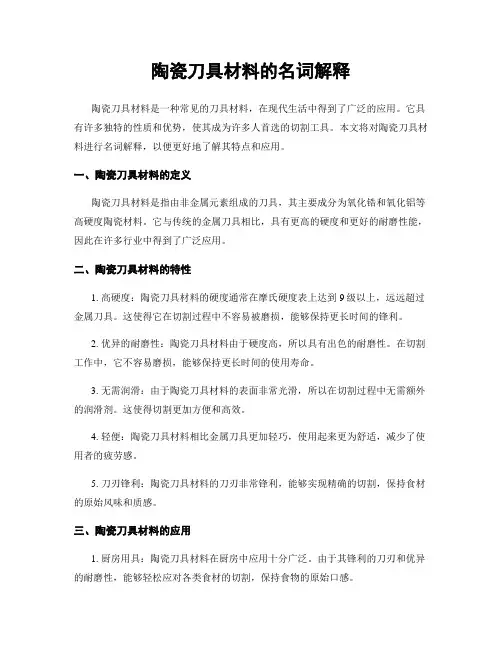 陶瓷刀具材料的名词解释