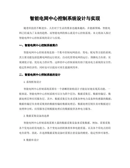 智能电网中心控制系统设计与实现