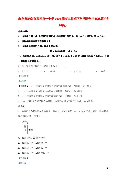 山东省济南市莱芜第一中学2020届高三物理下学期开学考试试题含解析