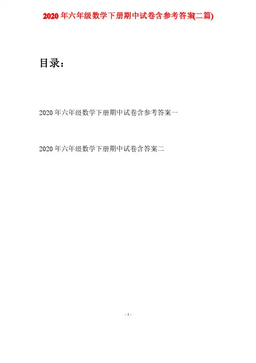 2020年六年级数学下册期中试卷含参考答案（二篇）
