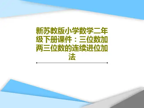 新苏教版小学数学二年级下册课件：三位数加两三位数的连续进位加法共36页