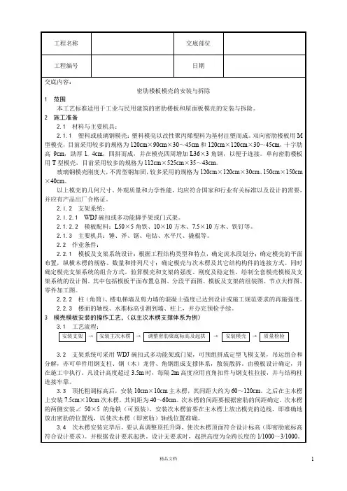 【工艺】密肋楼板模壳的安装与拆除【技术交底作业指导书】