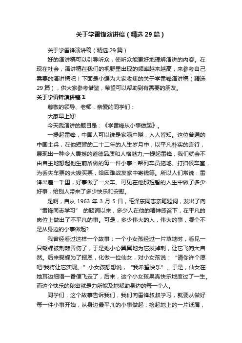 关于学雷锋演讲稿（精选29篇）