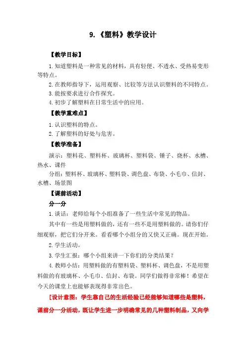 小学科学_ 塑料教学设计学情分析教材分析课后反思
