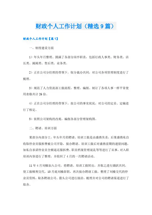 财政个人工作计划(精选9篇)
