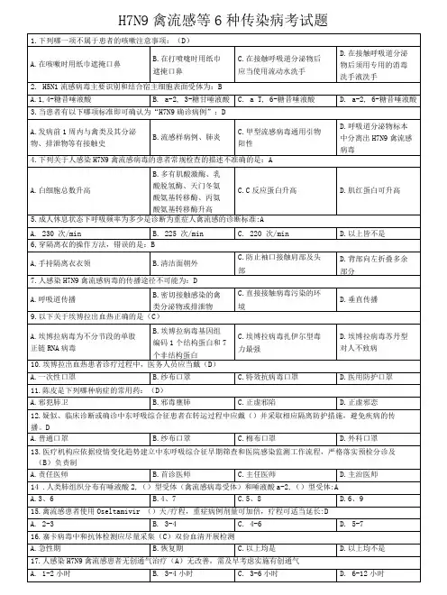 H7N9禽流感等6种传染病考试题含答