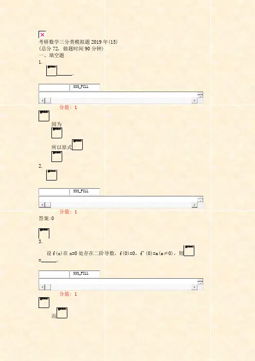 考研数学三分类模拟题2019年(15)_真题(含答案与解析)-交互
