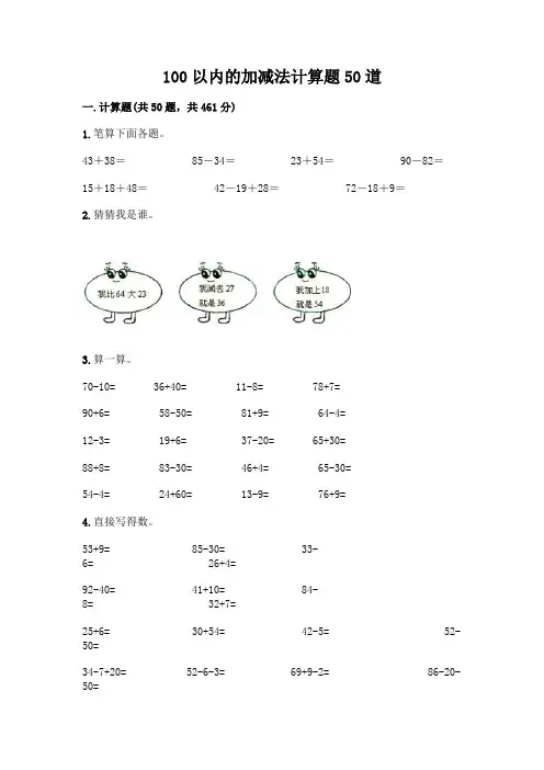100以内的加减法计算题50道含精品答案