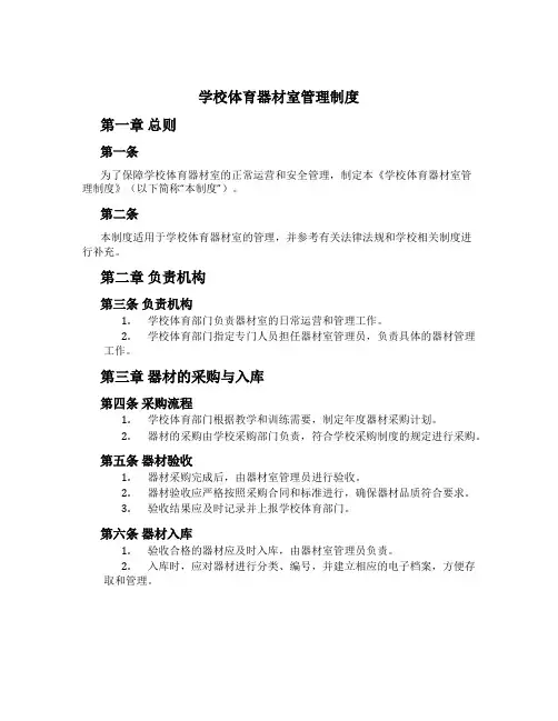 学校体育器材室管理制度[3]