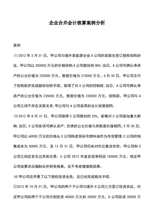 会计经验：企业合并会计核算案例分析