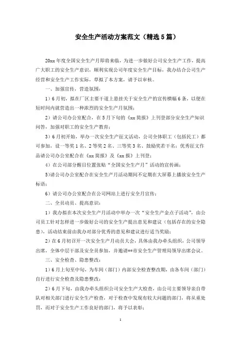 安全生产活动方案范文(5篇)范文精选