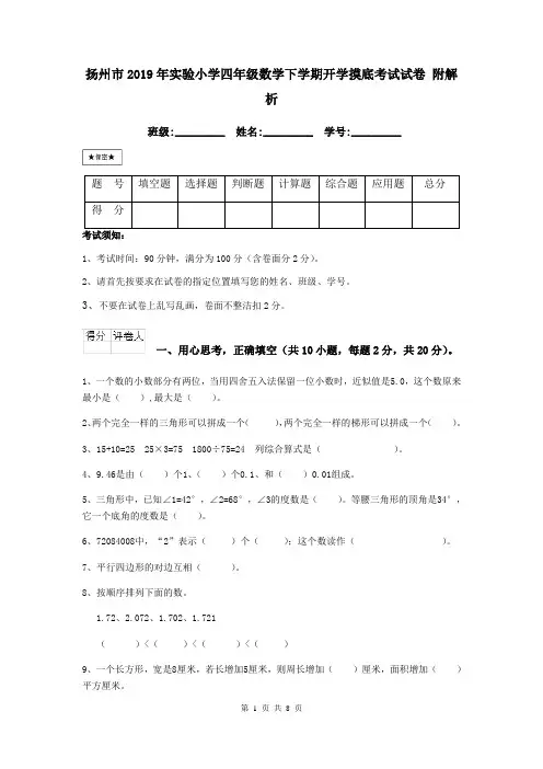 扬州市2019年实验小学四年级数学下学期开学摸底考试试卷 附解析