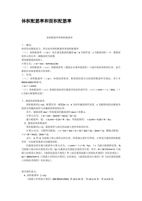 (完整word版)体积配筋率和面积配筋率
