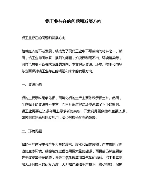 铝工业存在的问题和发展方向