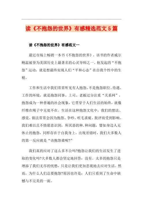 读《不抱怨的世界》有感精选范文5篇