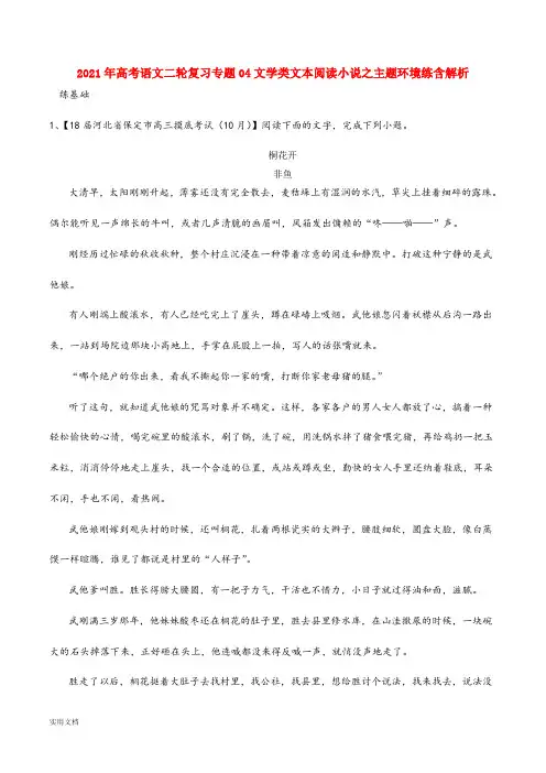 2021-2022年高考语文二轮复习专题04文学类文本阅读小说之主题环境练含解析