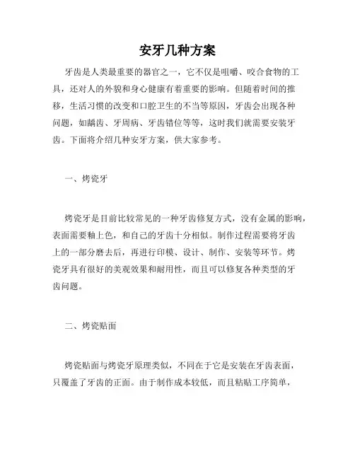 安牙几种方案