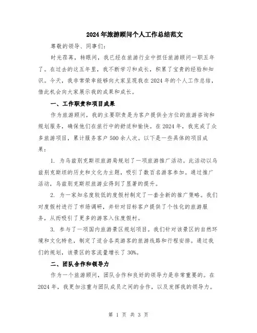 2024年旅游顾问个人工作总结范文
