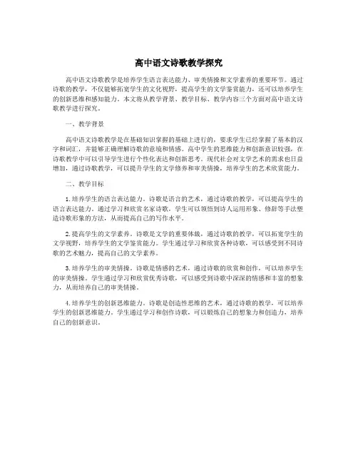 高中语文诗歌教学探究