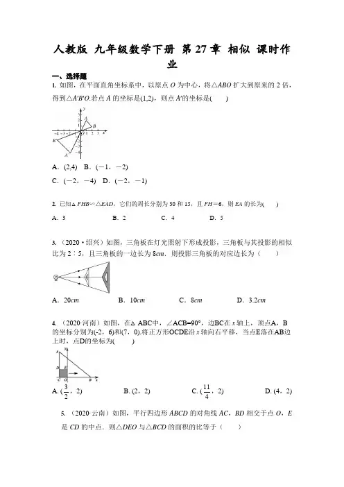 人教版 九年级数学下册 第27章 相似 课时作业(含答案)