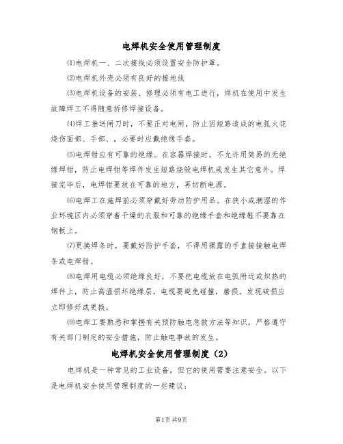电焊机安全使用管理制度（5篇）