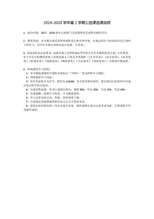 2019-2020学年第2学期公选课选课说明