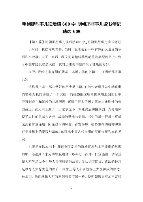 明朝那些事儿读后感600字_明朝那些事儿读书笔记精选5篇