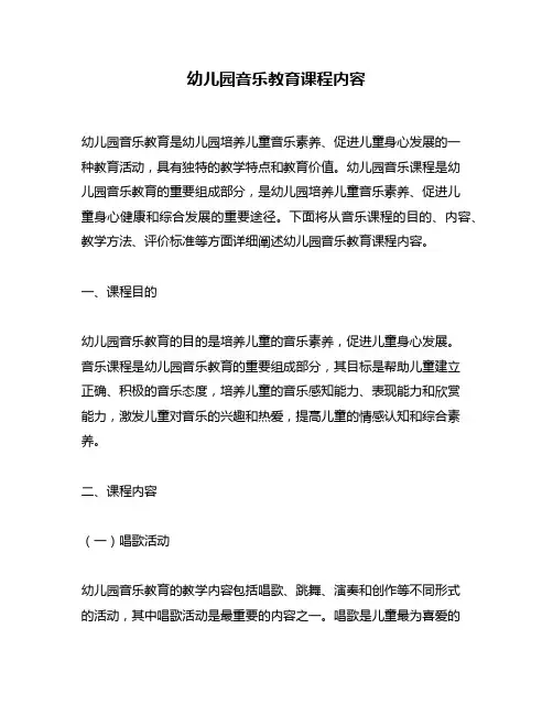 幼儿园音乐教育课程内容