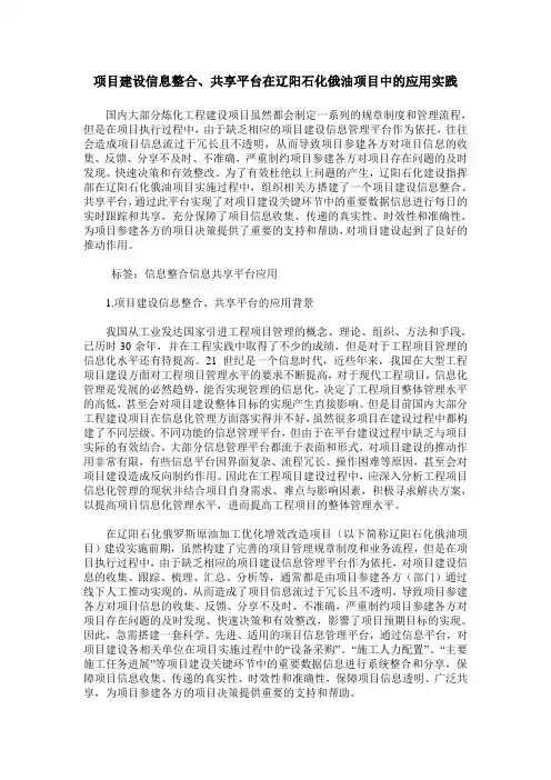 项目建设信息整合、共享平台在辽阳石化俄油项目中的应用实践
