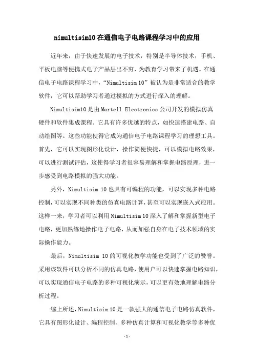 nimultisim10在通信电子电路课程学习中的应用