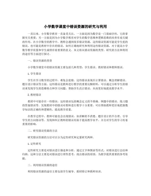 小学数学课堂中错误资源的研究与利用
