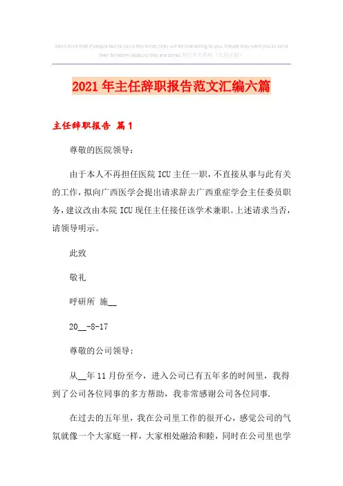 2021年主任辞职报告范文汇编六篇