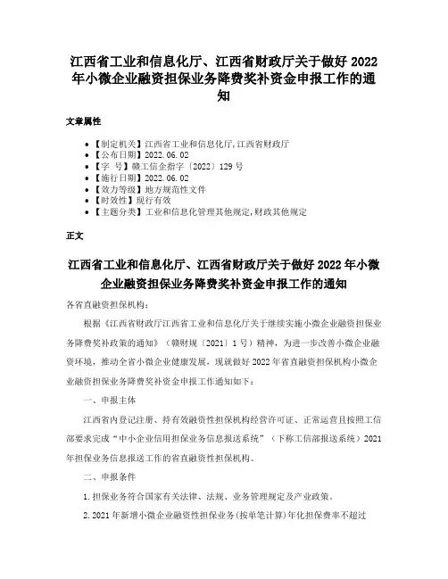江西省工业和信息化厅、江西省财政厅关于做好2022年小微企业融资担保业务降费奖补资金申报工作的通知