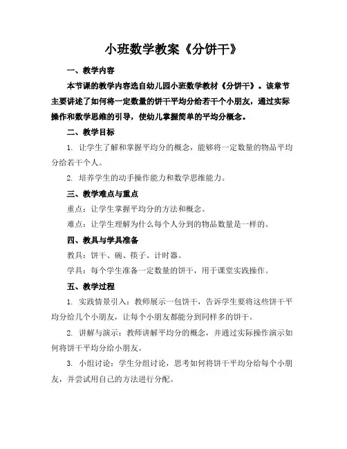 小班数学教案《分饼干》
